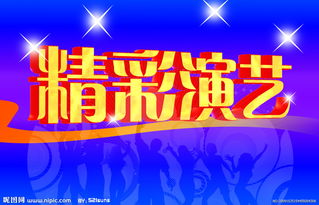 精彩演艺—融合广告设计与模板核心的制作思维